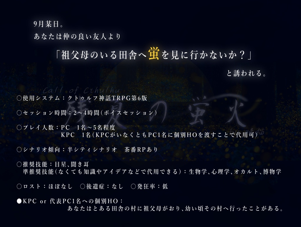 CoCシナリオ「残夏の蛍火」