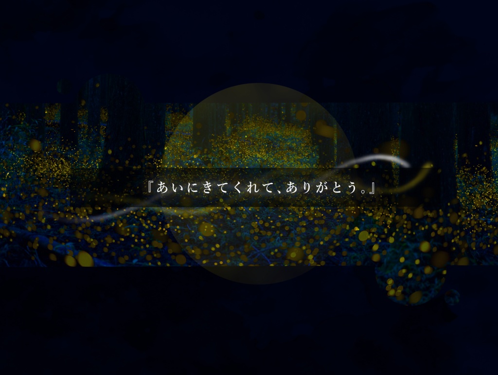 CoCシナリオ「残夏の蛍火」