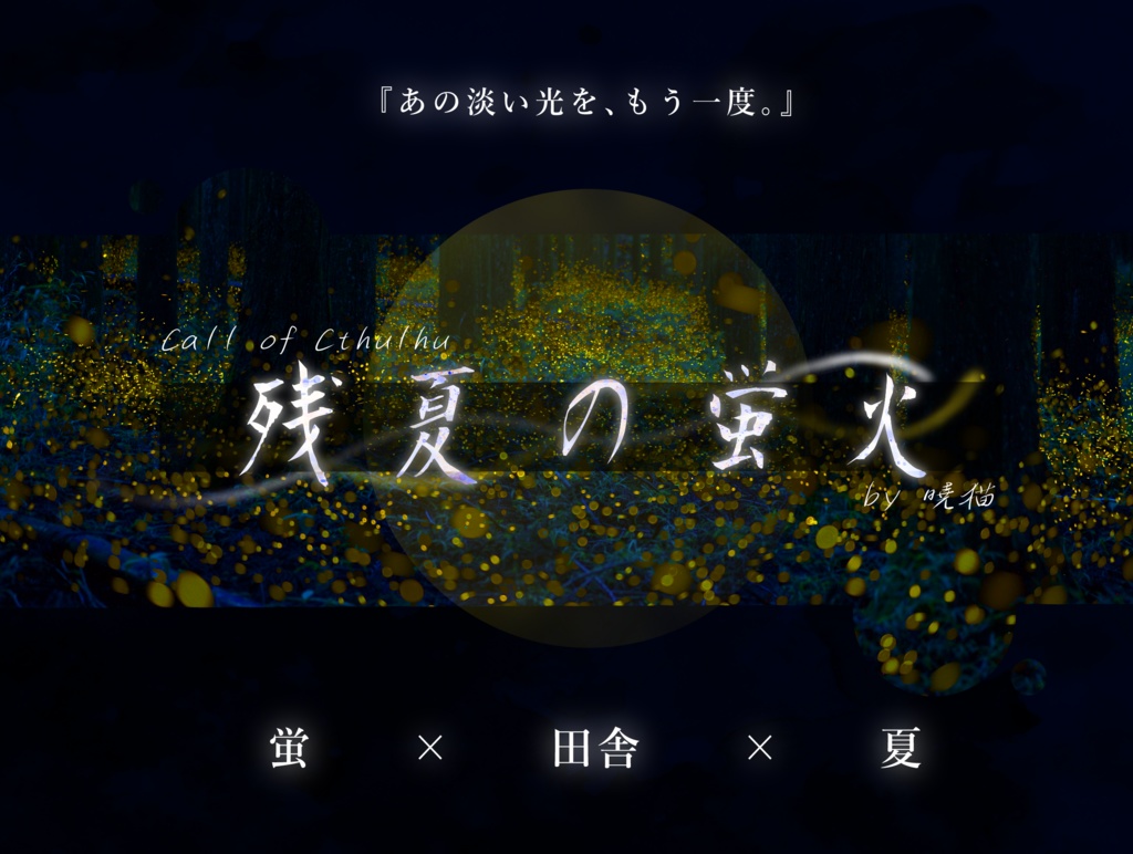 CoCシナリオ「残夏の蛍火」
