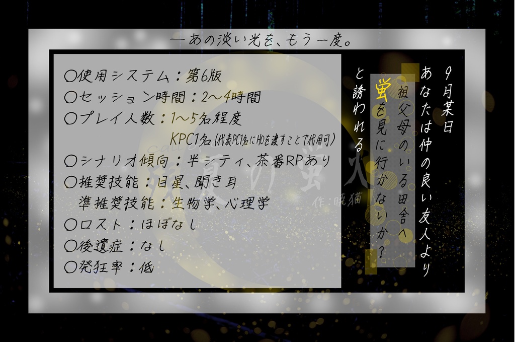 CoCシナリオ「残夏の蛍火」