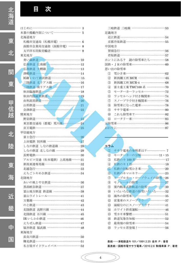 私鉄の除雪車 ミニ図鑑