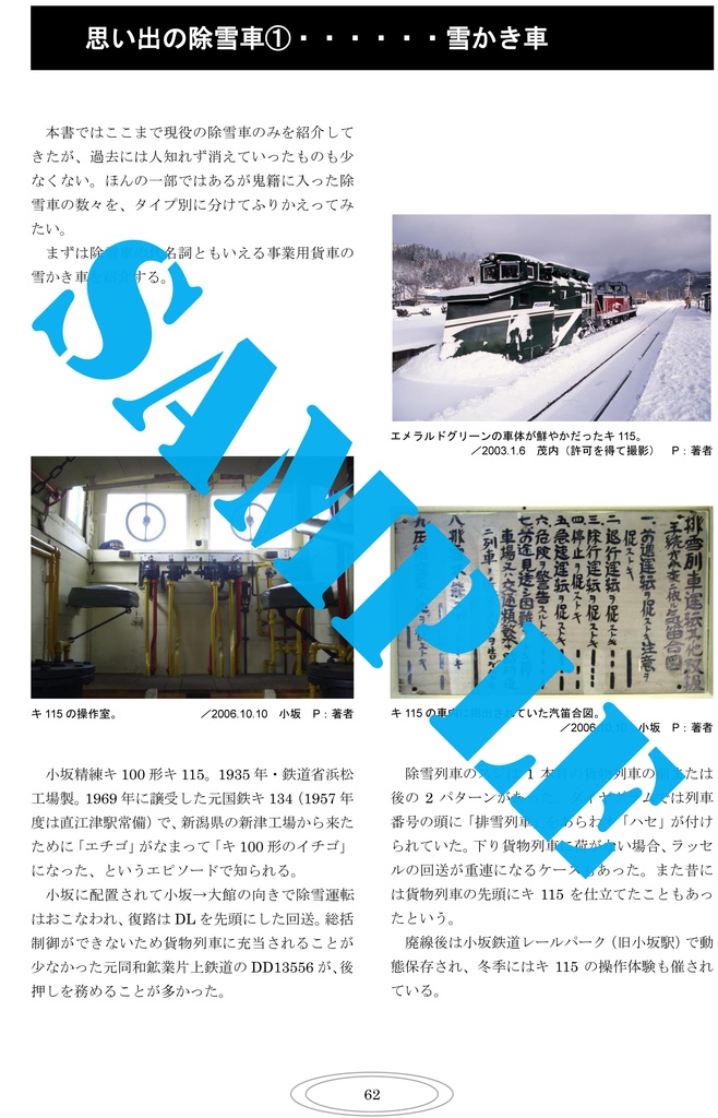 私鉄の除雪車 ミニ図鑑