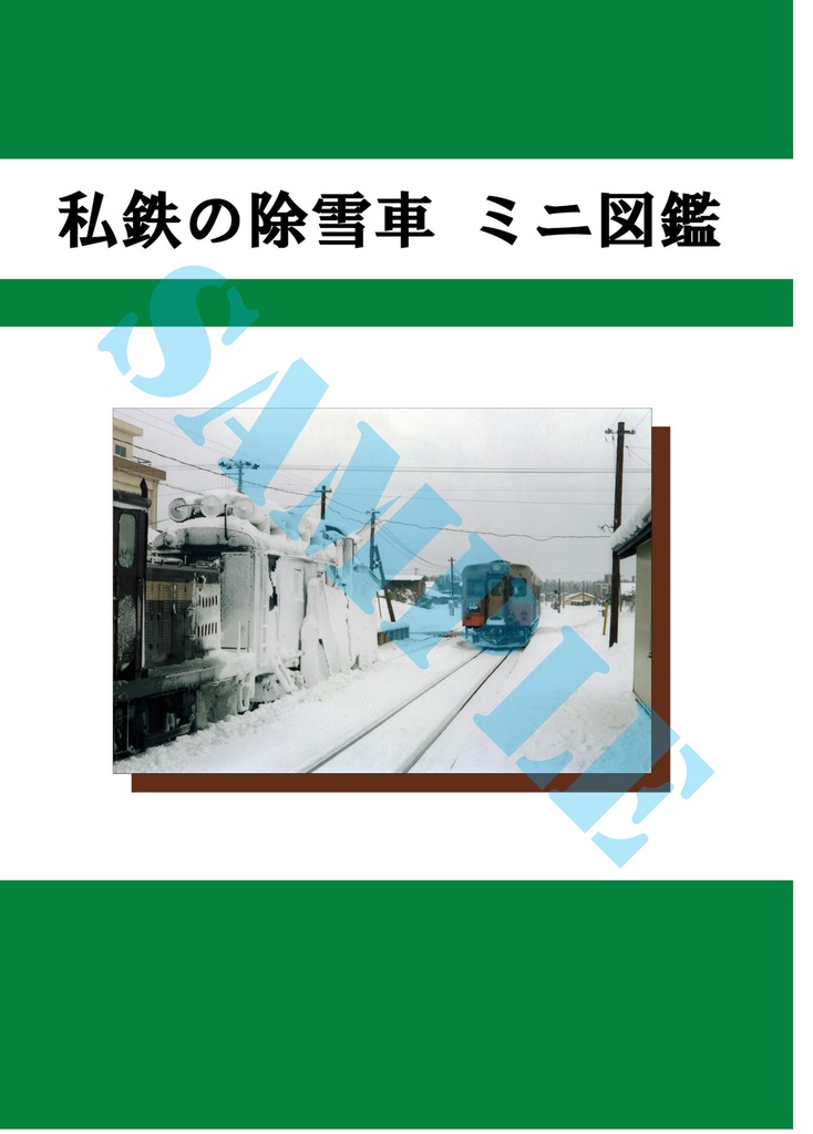 私鉄の除雪車 ミニ図鑑