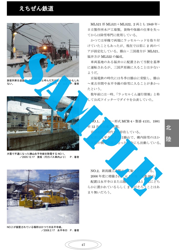 私鉄の除雪車 ミニ図鑑