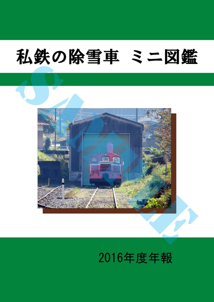 『私鉄の除雪車 ミニ図鑑　2016年度年報』