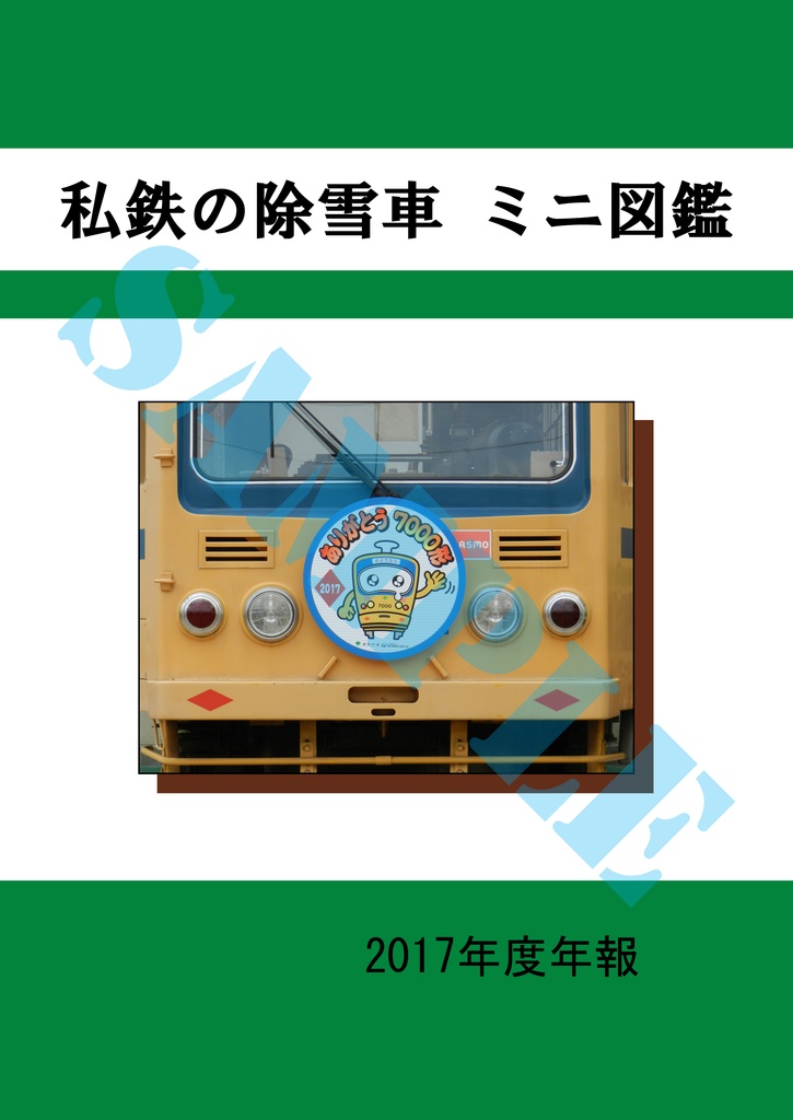 『私鉄の除雪車 ミニ図鑑　2017年度年報』