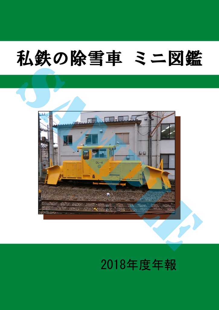 『私鉄の除雪車 ミニ図鑑　2018年度年報』
