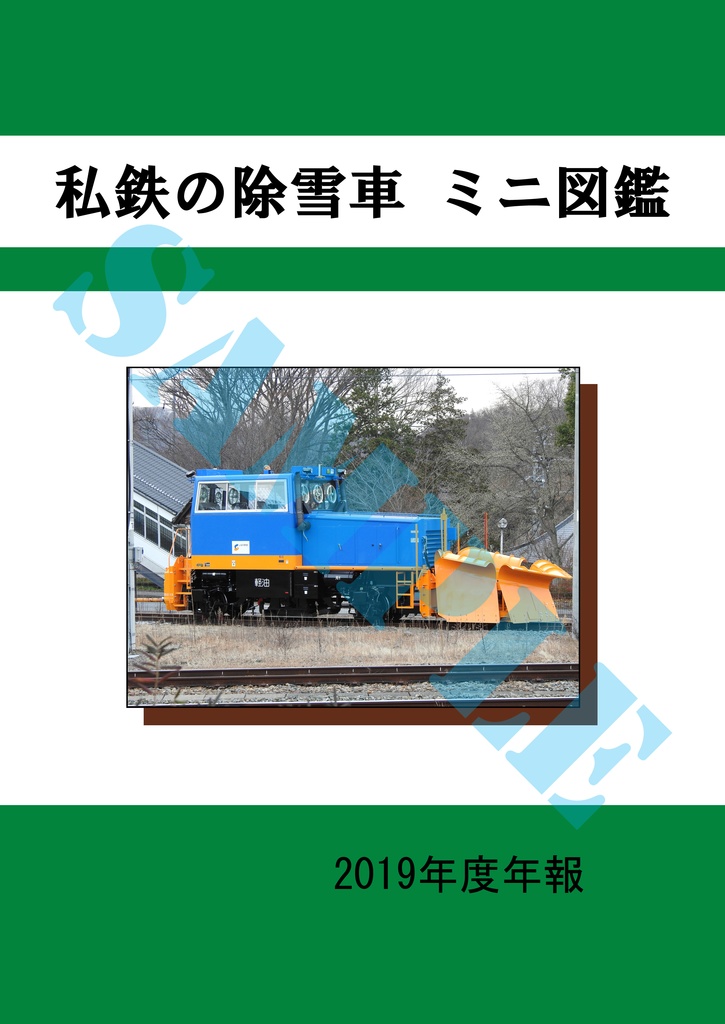 『私鉄の除雪車 ミニ図鑑　2019年度年報』