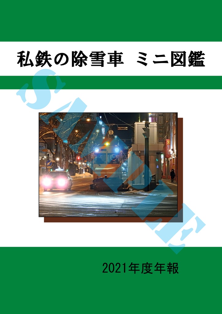 『私鉄の除雪車 ミニ図鑑　2021年度年報』