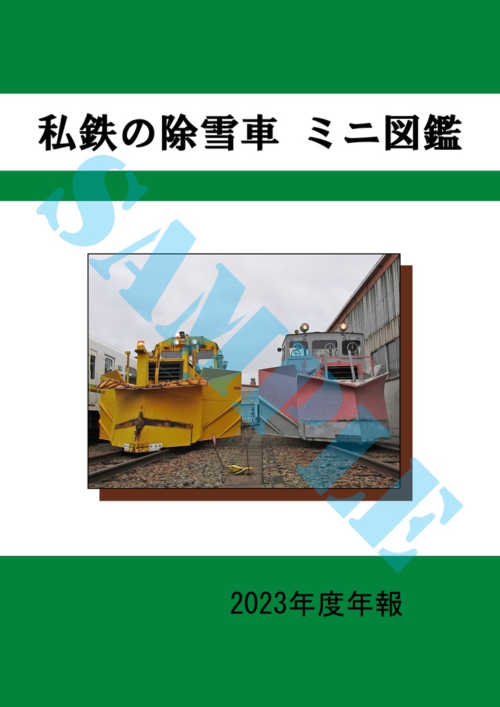 『私鉄の除雪車 ミニ図鑑　2023年度年報』