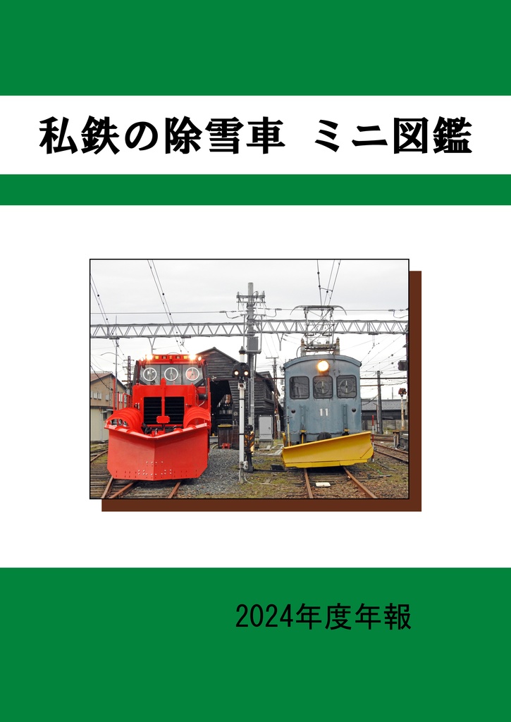 『私鉄の除雪車 ミニ図鑑　2024年度年報』