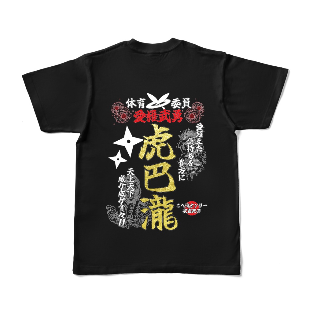 こへ滝オンリー用Tシャツ(カラーTシャツ)