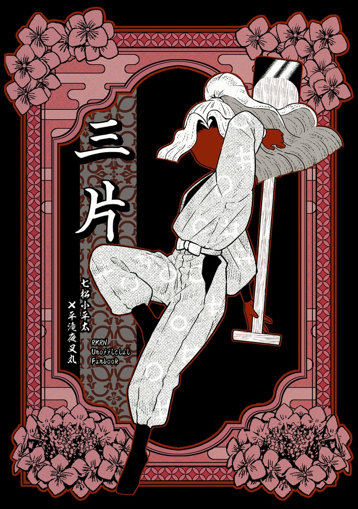 三片