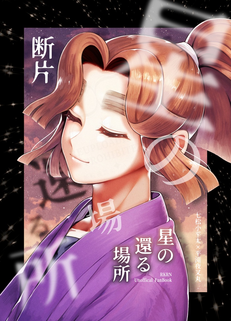 断片-星の還る場所-