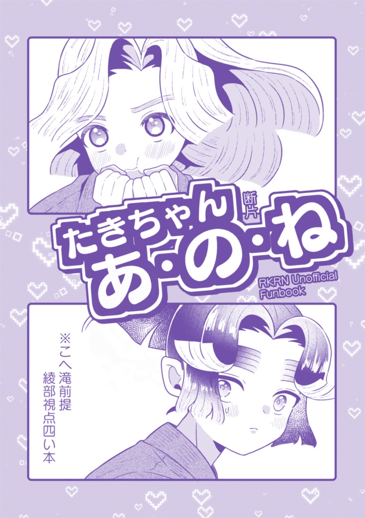 断片-たきちゃんあのね-
