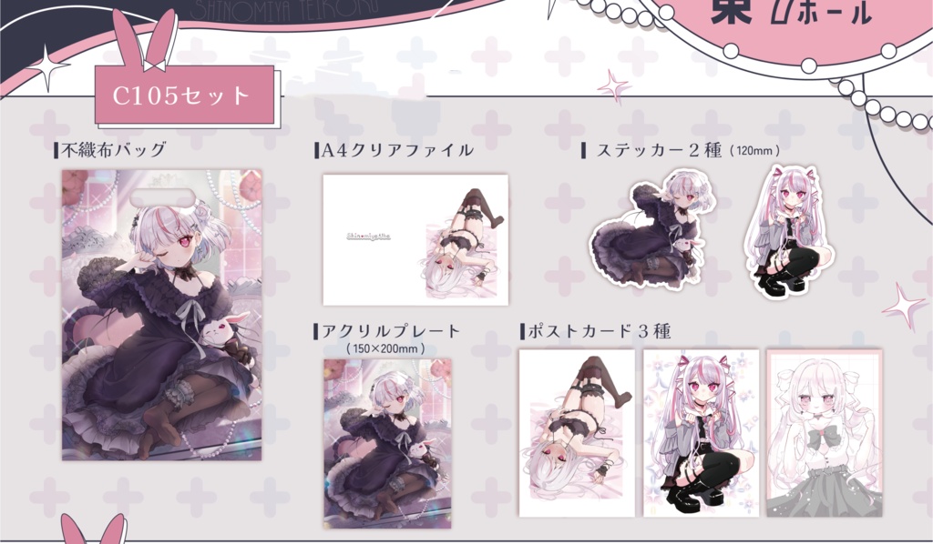 【在庫限り】C105 恣ノ宮うか 冬コミグッズ