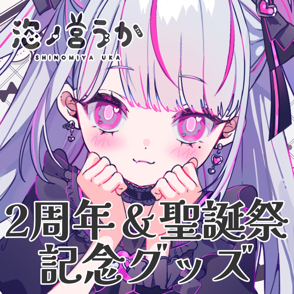 【05月04日まで/受注販売】恣ノ宮うか 2周年&聖誕祭 +オリ曲公開 記念グッズ