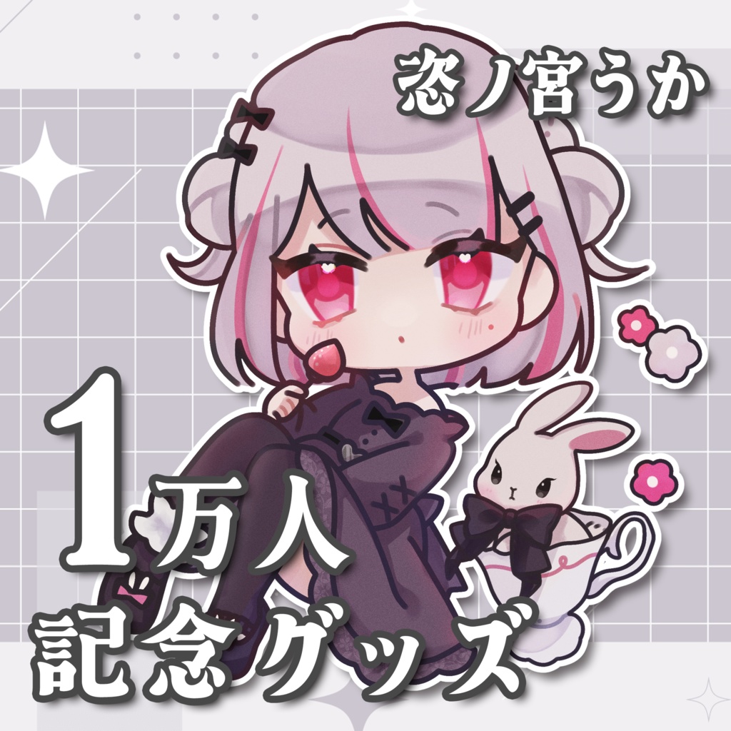 【数量限定/07月31日まで】恣ノ宮うか 1万人記念グッズ