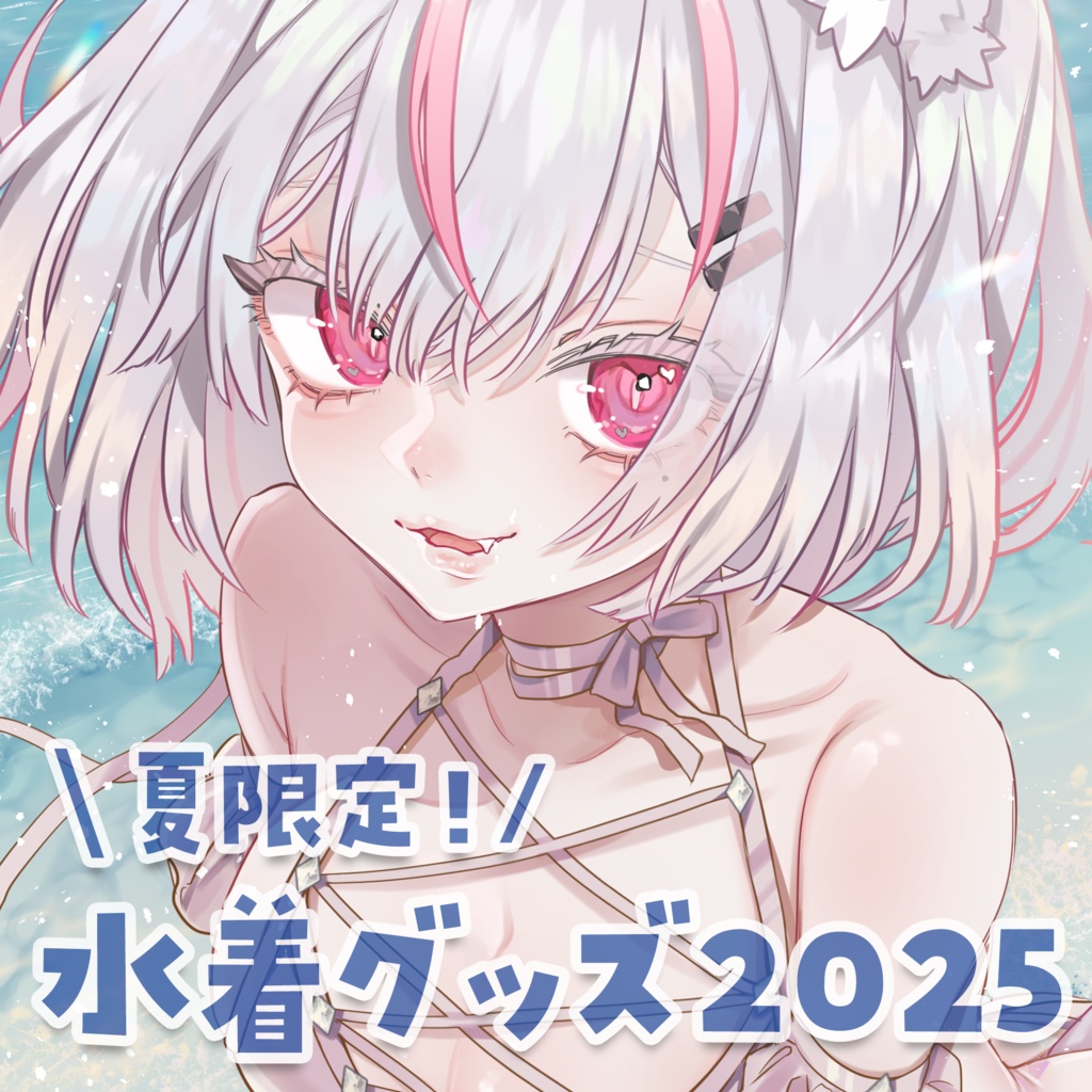 【Tシャツ/08月31日まで】恣ノ宮うか 水着グッズ2025