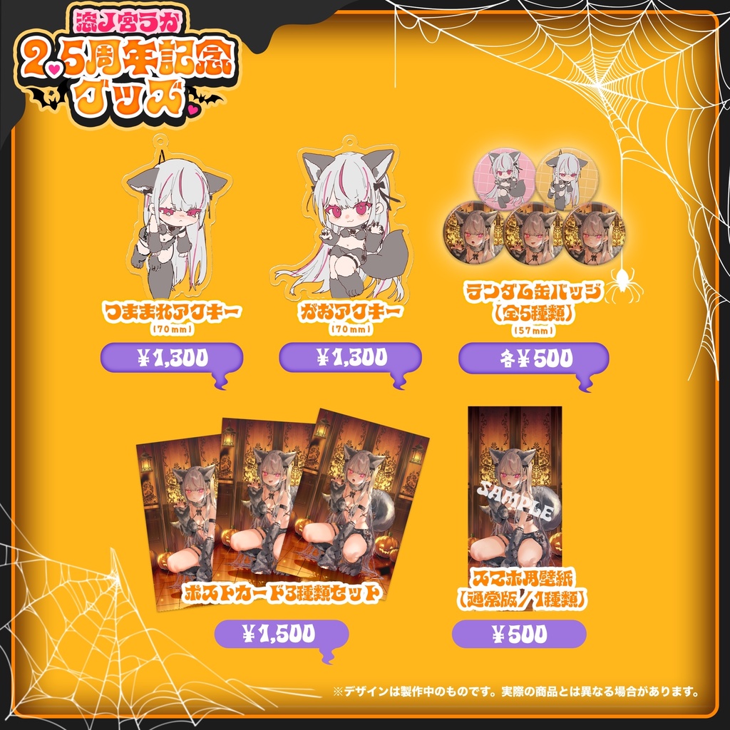 【受注販売/10月31日まで】恣ノ宮うか 2.5周年&ハロウィン 記念グッズ