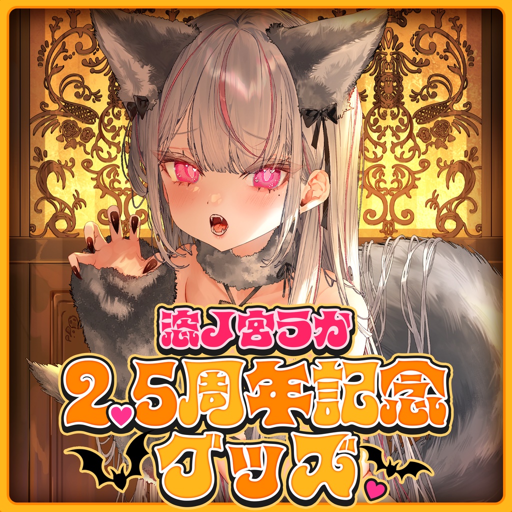 【受注販売／10月31日まで】恣ノ宮うか 2.5周年＆ハロウィン 記念グッズ