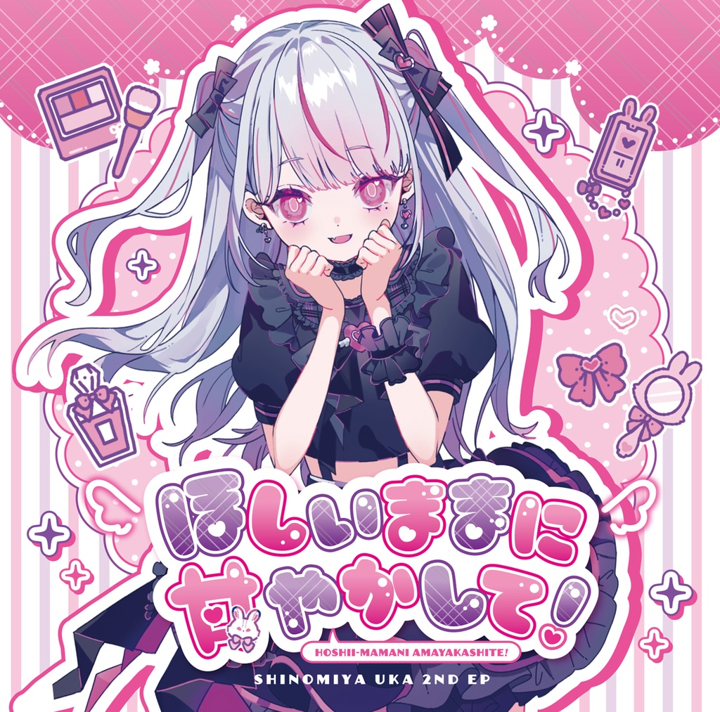 【恣ノ宮うか 2nd EP】『ほしいままに甘やかして!』