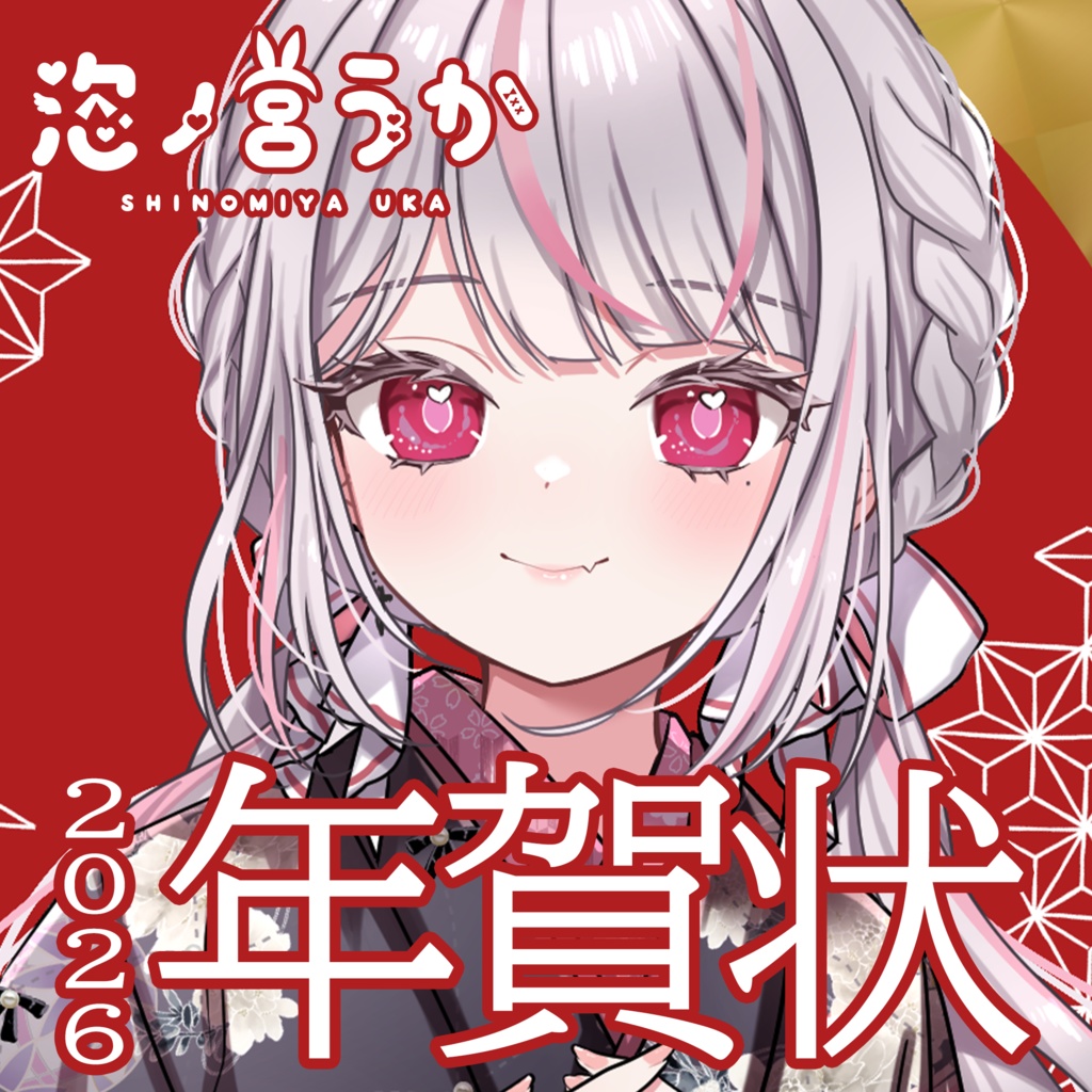 【送料無料/12月14日まで】恣ノ宮うか 年賀状2026