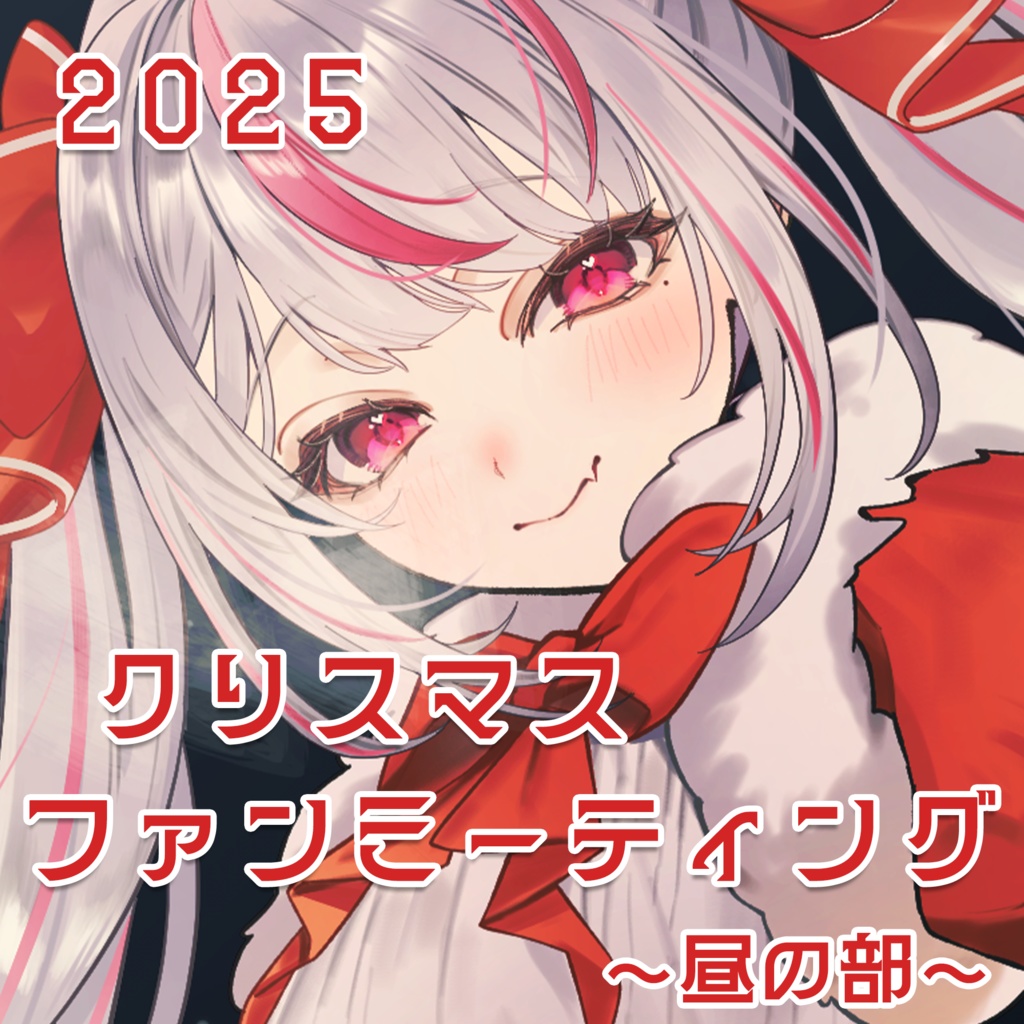 【数量限定/デジタルチェキ】第5回『恣ノ宮うかオンラインファンミーティング』~昼の部~