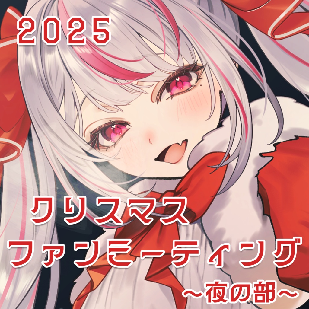 【数量限定/デジタルチェキ】第5回『恣ノ宮うかオンラインファンミーティング』~夜の部~