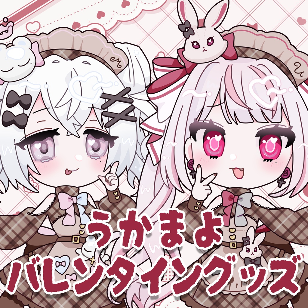 【在庫限り】うかまよバレンタインパーティ グッズ