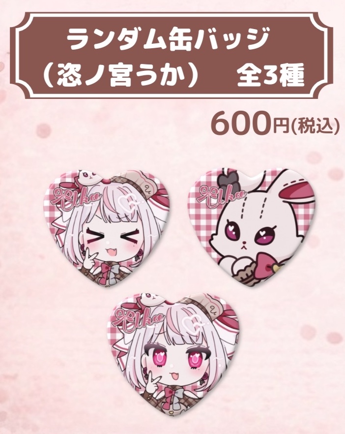 【在庫限り】うかまよバレンタインパーティ グッズ