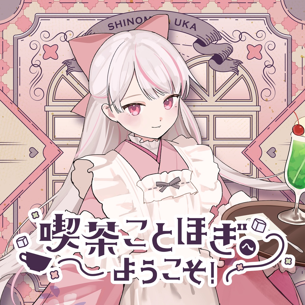 【恣ノ宮うか 3rd EP】『喫茶ことほぎへようこそ！』