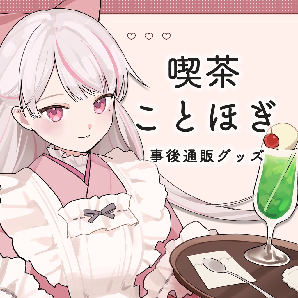 【在庫限り】 喫茶ことほぎ グッズ
