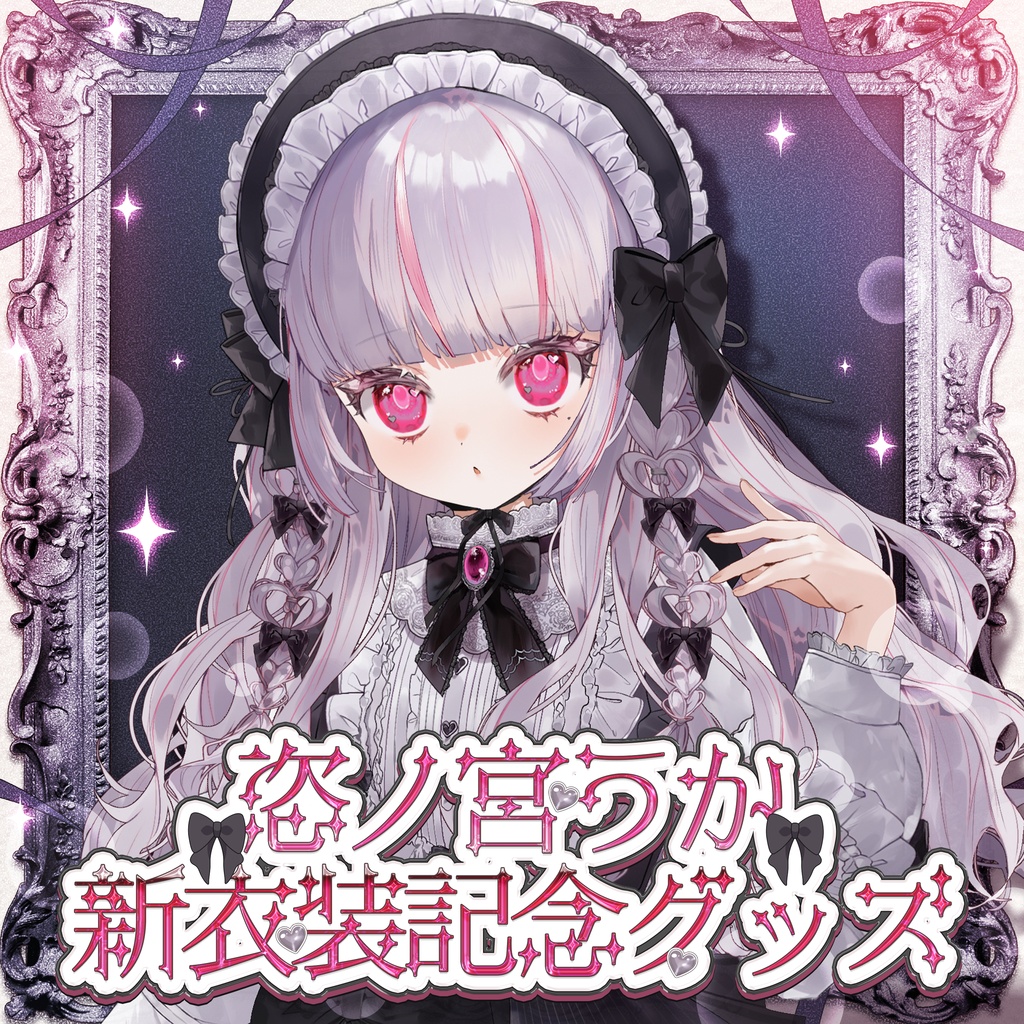 【受注販売／7月31日まで】恣ノ宮うか 新衣装 記念グッズ