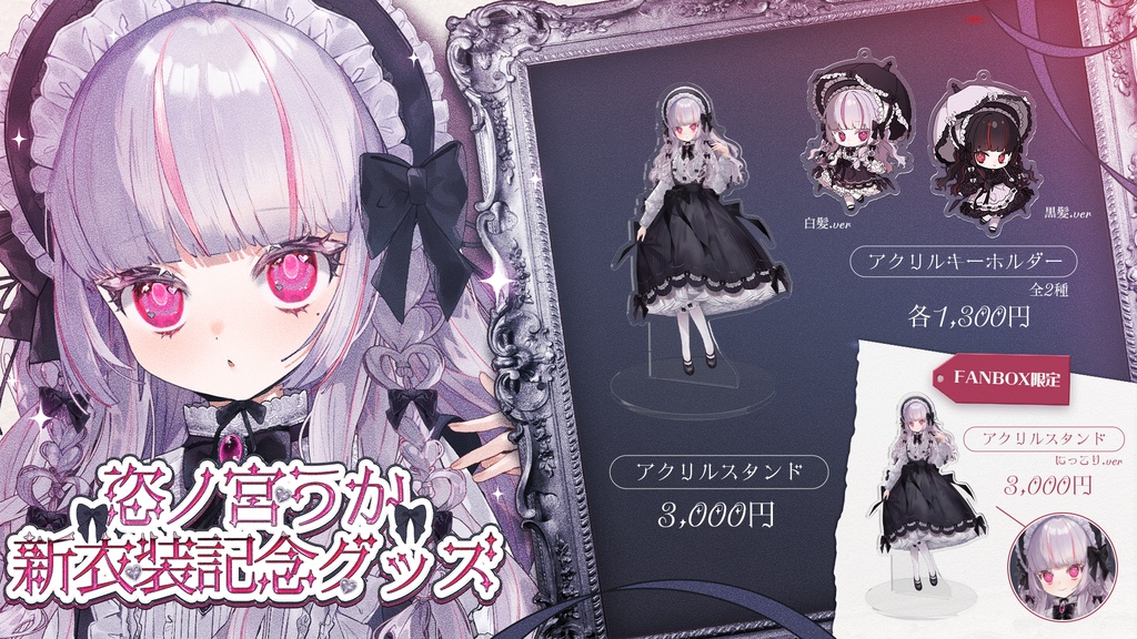 【受注販売/7月31日まで】恣ノ宮うか 新衣装 記念グッズ