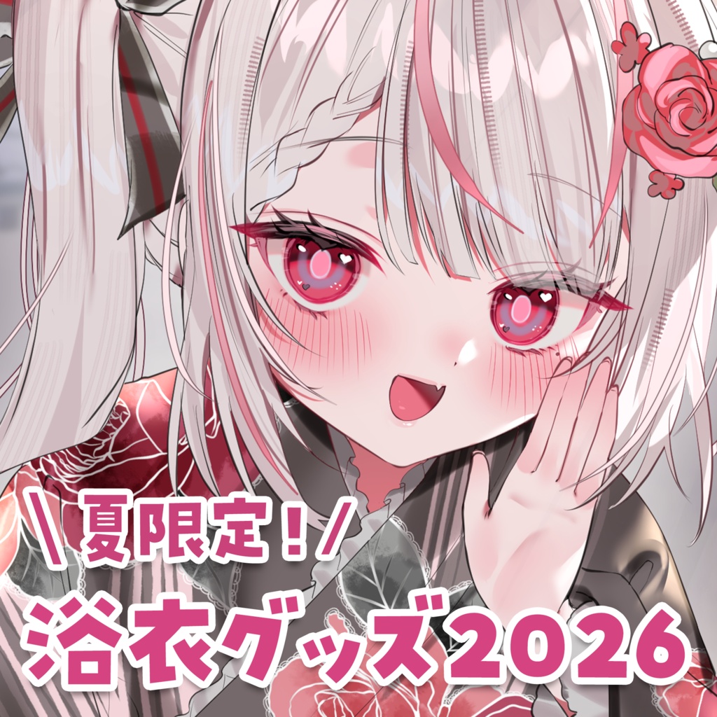 【夏限定!/09月20日まで】恣ノ宮うか 浴衣グッズ2026