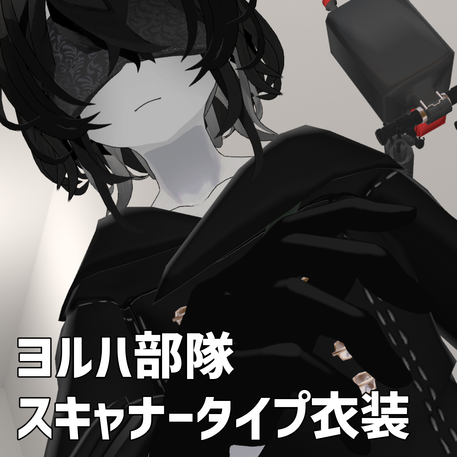 【+head】ヨルハ部隊スキャナータイプ衣装【Free】