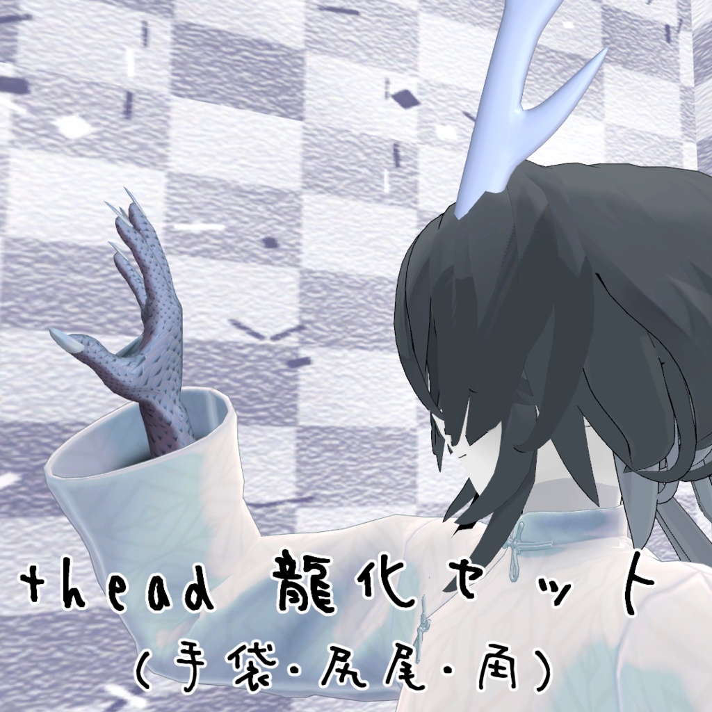 【+head】龍化セット(手袋・尻尾・角)
