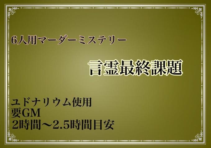 オンラインマーダーミステリー 言霊最終課題 Misein710 Booth