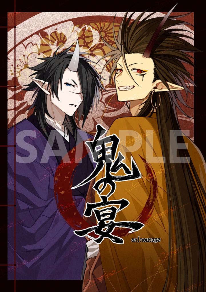 鬼の宴－oninoutage－