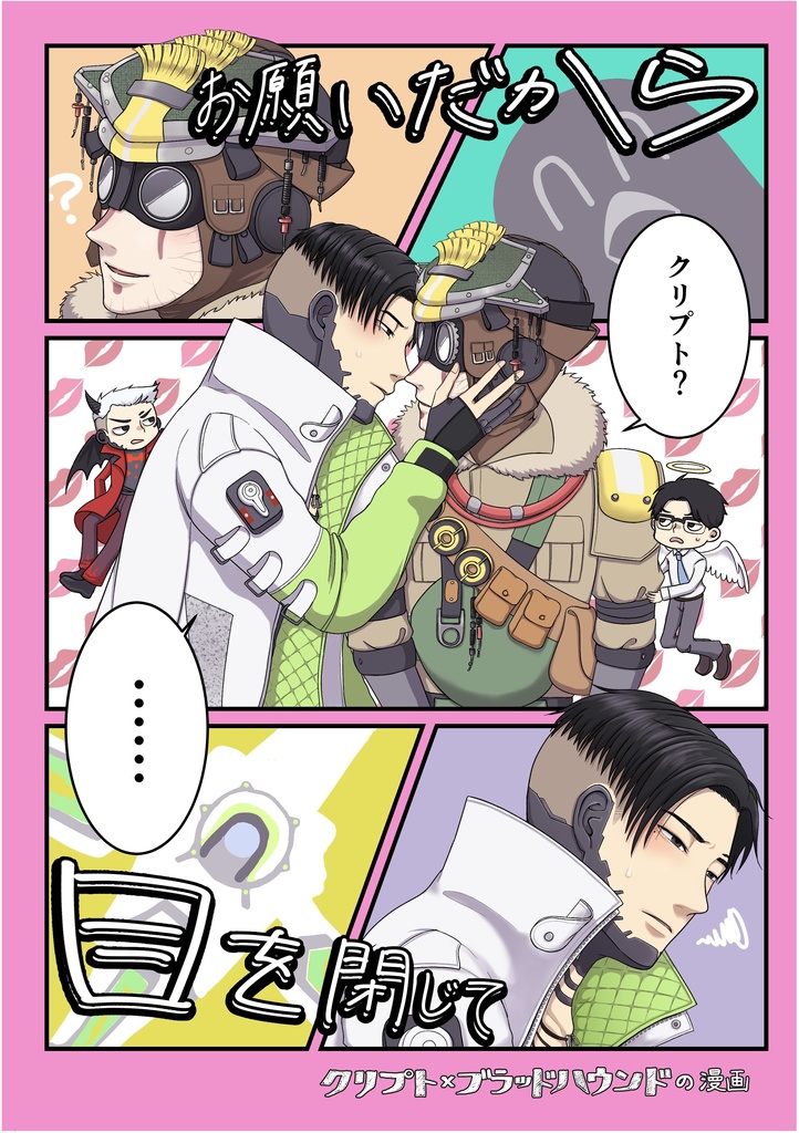 お願いだから目を閉じて