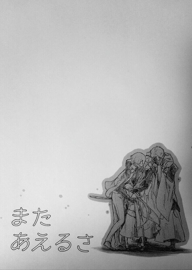 【刀剣乱舞】またあえるさ