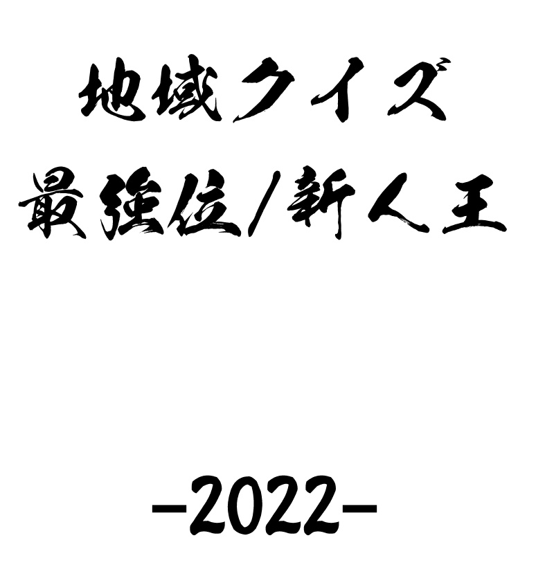 地域クイズ最強位・新人王2022公式問題集(Excelファイル付き)
