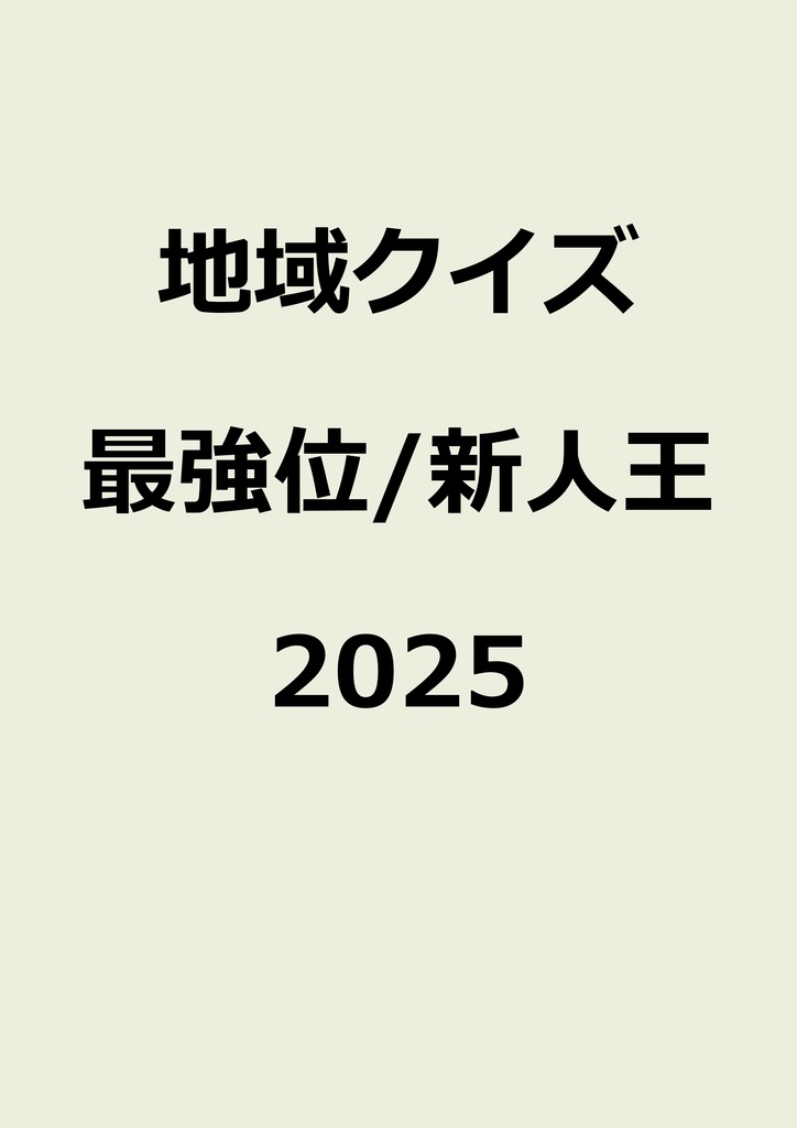 【スプシリンク付き】地域クイズ最強位・新人王2025問題集