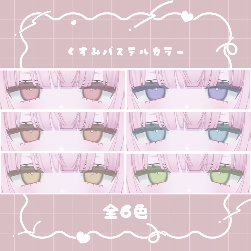 ~10/19無料!【うらら専用】アイテクスチャ&メイクアップセット全6色「Sugar Veil」