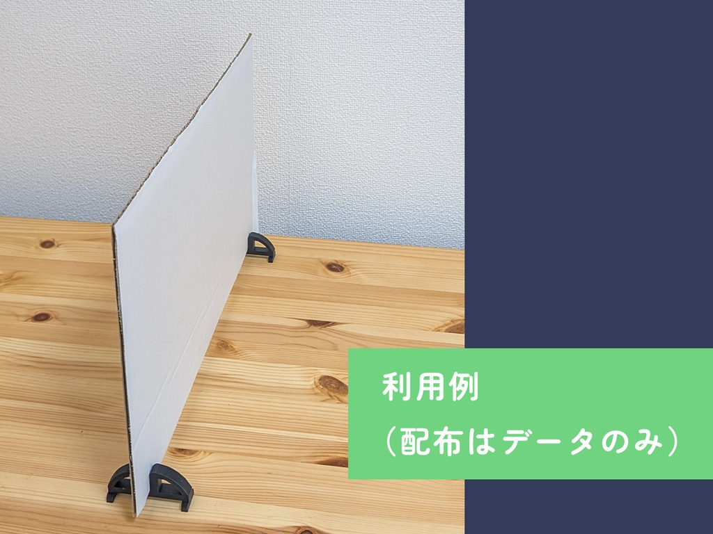 【3Dプリント用データ】段ボールパーテーションスタンド