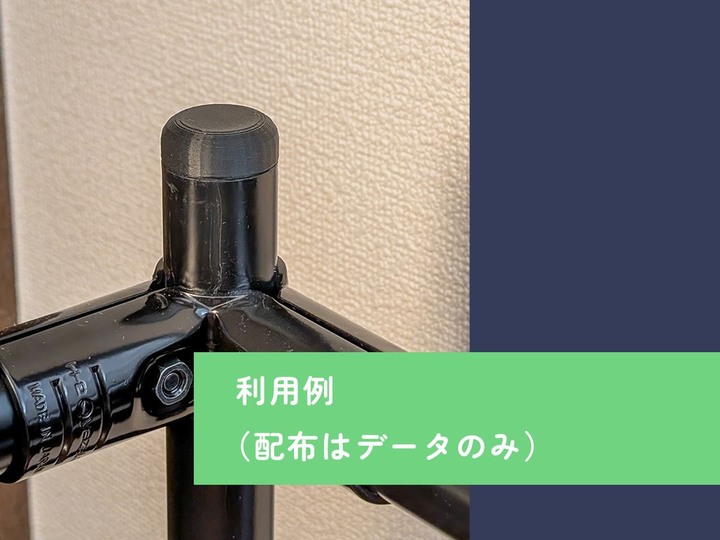 【3Dプリント用データ】パイプキャップ(イレクターパイプ互換)
