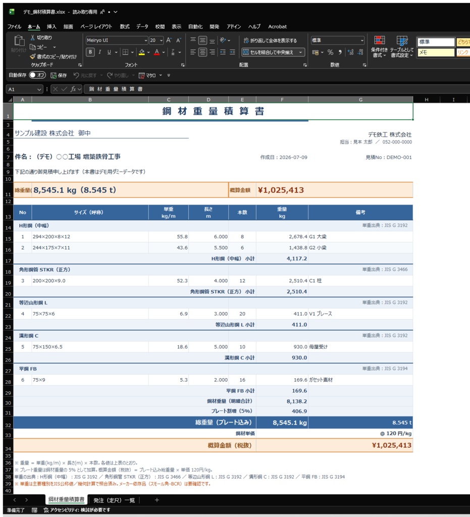Auto Sekisan|鋼材積算アプリ(DXF取込・JIS単重内蔵・Excel/PDF出力)