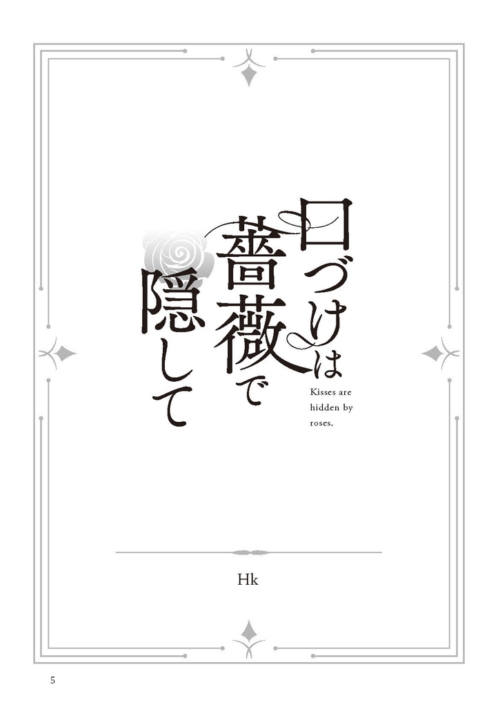 【PDF版】異世界恋愛小説アンソロジー「手紙」