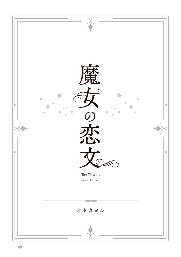 【PDF版】異世界恋愛小説アンソロジー「手紙」